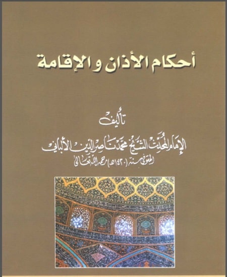 Ahkam Adzan wal Iqomah