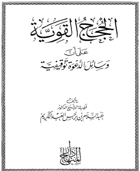 Al-Hujajul Qowiyyah ala Wasaaili Da’wah Salafiyyah