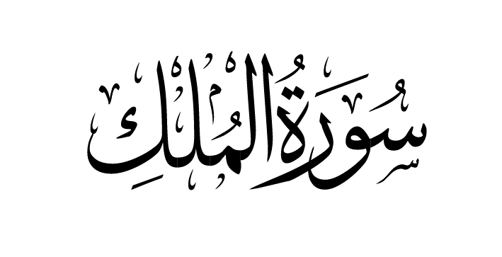 Keutamaan Surah Al-Mulk